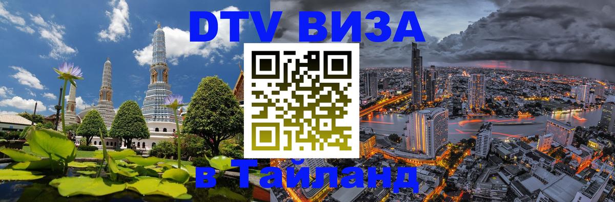 Цены на DTV визу в Таиланд — пакеты услуг, достаточно даже паспорта - 04.10.2025 