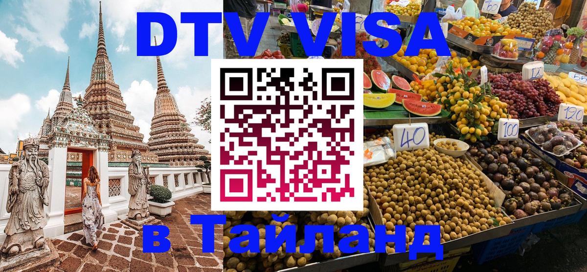 Как сделать DTV визу в Тайланд 