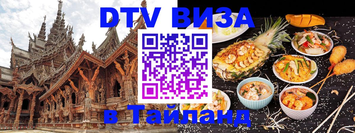 VISA в Тайланд для удалёнщиков Исламабад 